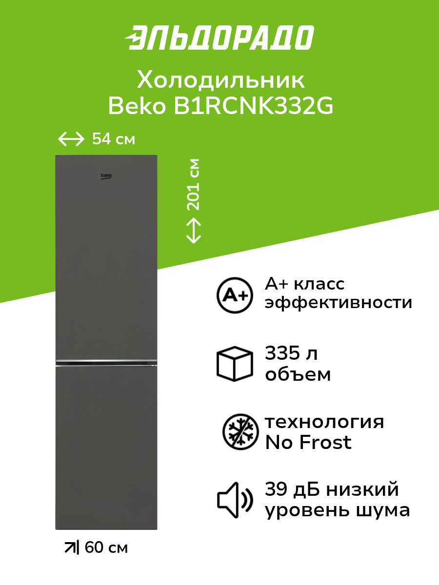 Холодильник Beko B1RCNK332G