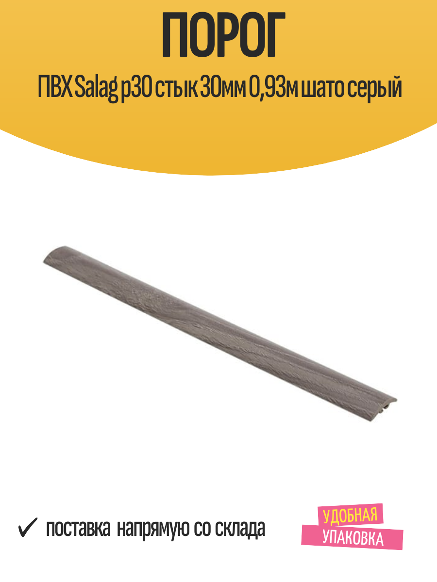 Порог ПВХ Salag p30 стык 30мм 093м шато серый