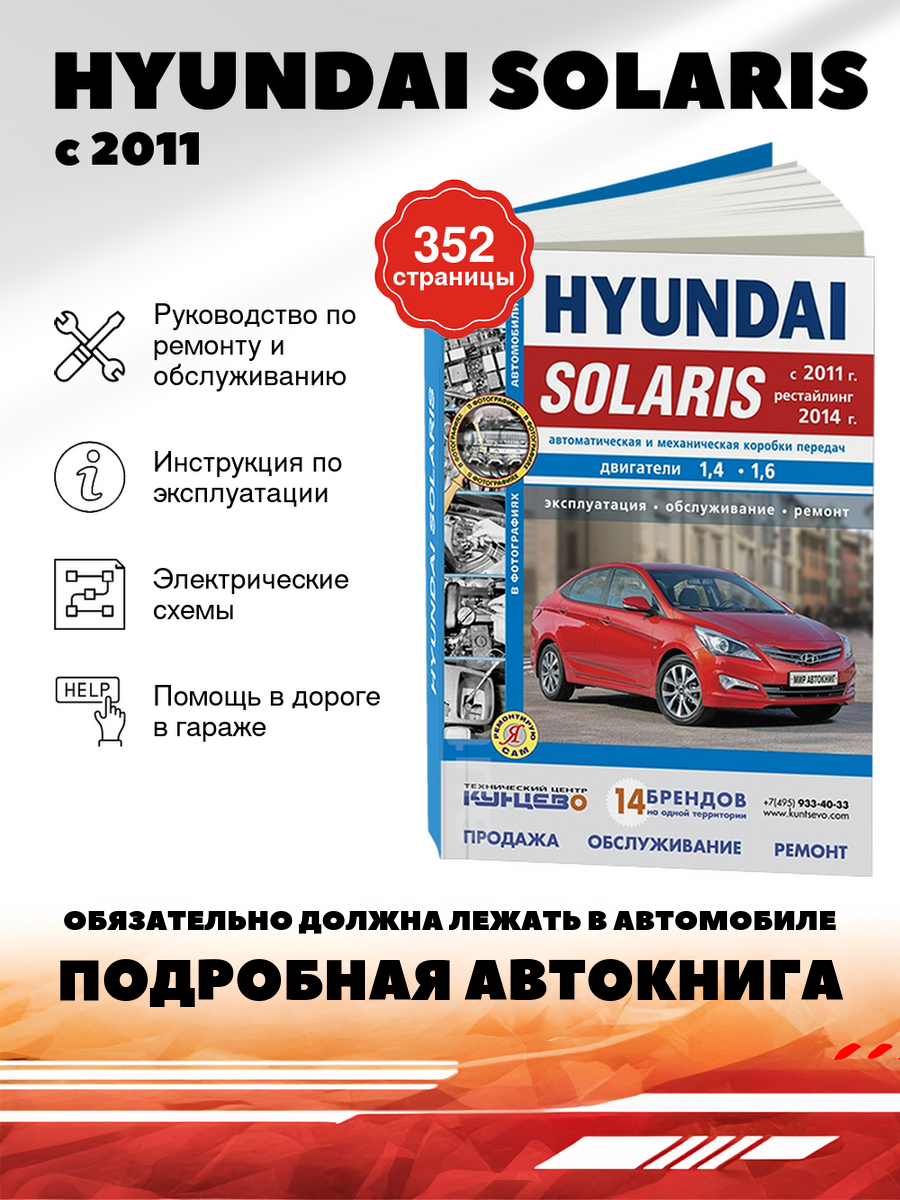 Книга: Hyundai Solaris (Хёндай Солярис) бензин с 2011, рестайлинг с 2014 г. в. - подробное руководство по техническому обслуживанию и ремонту, инструкция по эксплуатации, электрические схемы , 978-5-91685-144-1, издательство Мир Автокниг