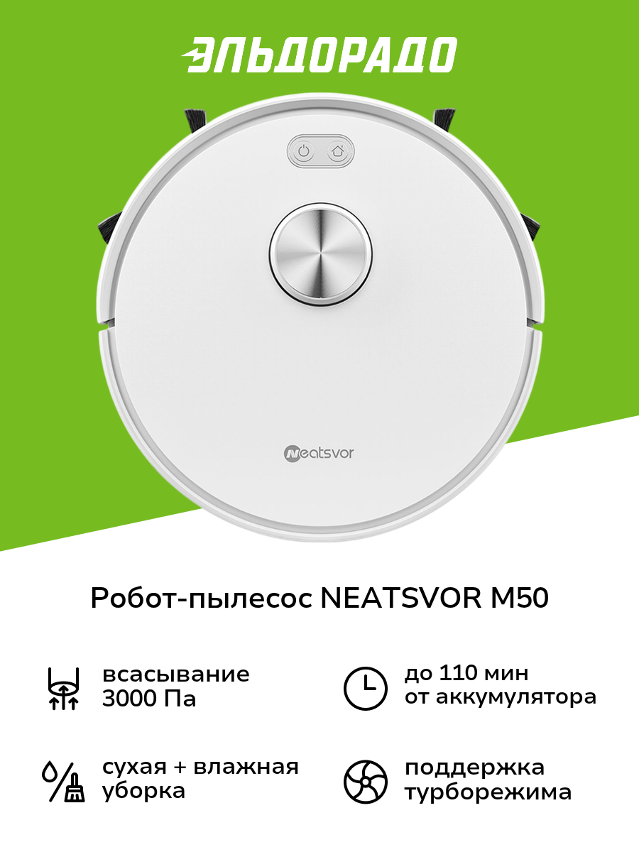 Робот-пылесос NEATSVOR M50
