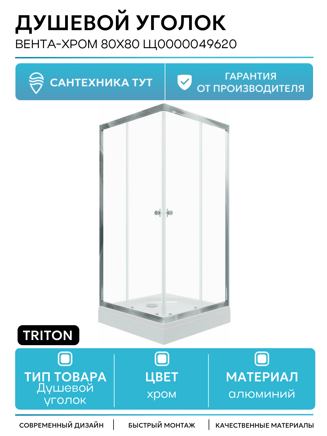 Душевой уголок Triton Вента-Хром 80х80 Щ0000049620 алюминий хром Россия
