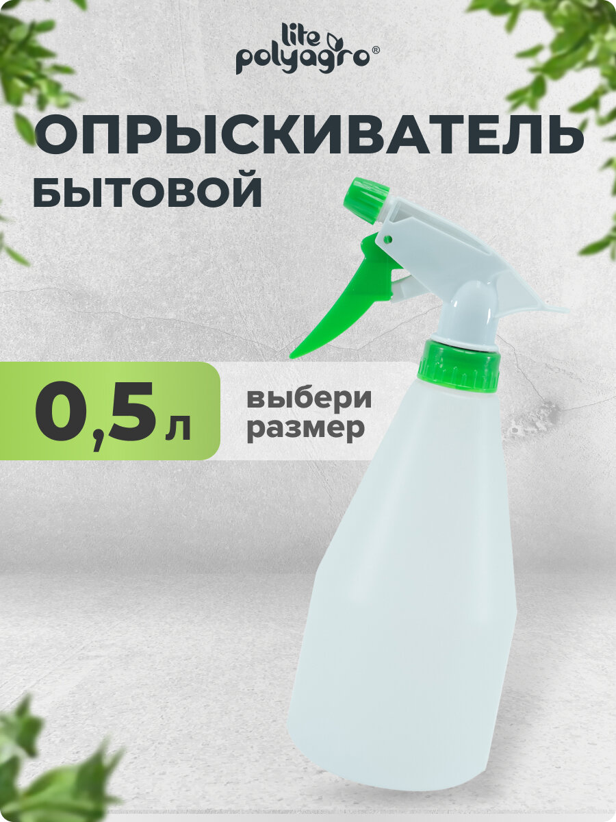 Опрыскиватель для цветов бытовой 05 л Polyagro