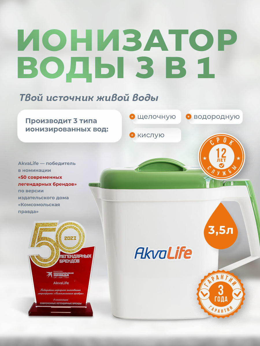 Ионизатор воды AkvaLife Lite, активатор воды живой и мертвой, 3.5 л