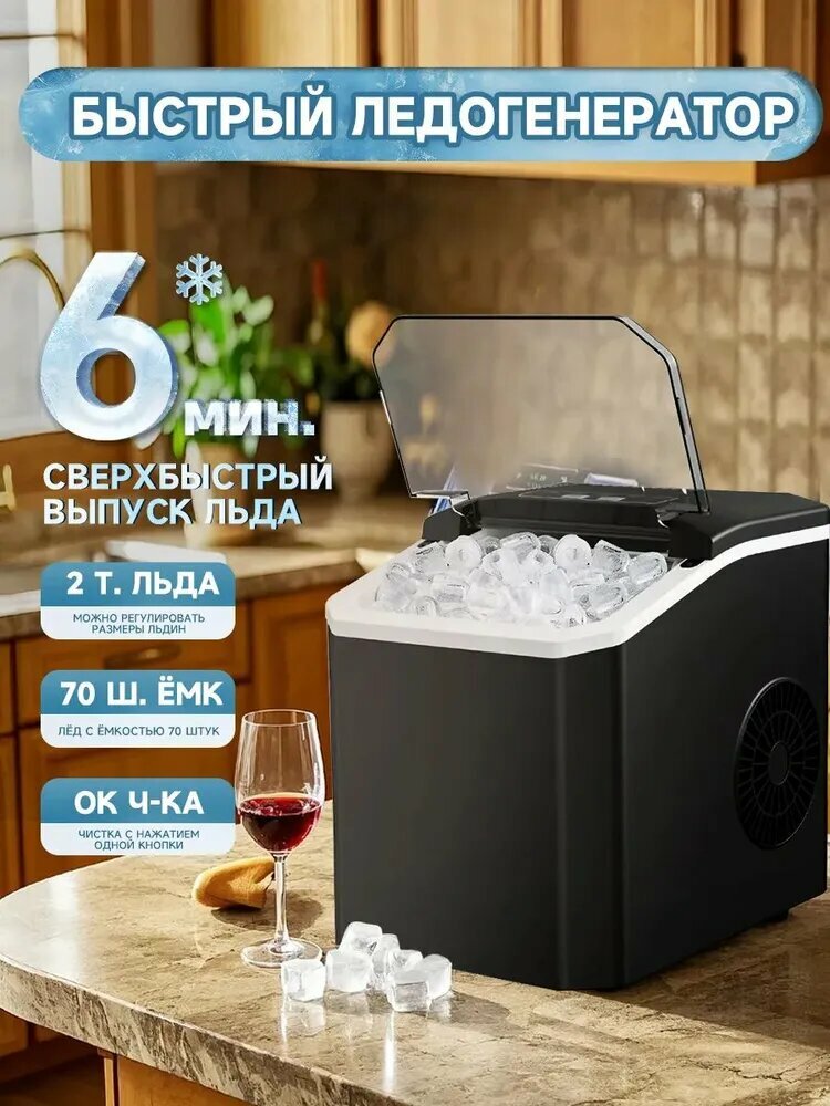 Льдогенератор, кубиковый лед, 15кг/сутки, встроенный холодильник, черный