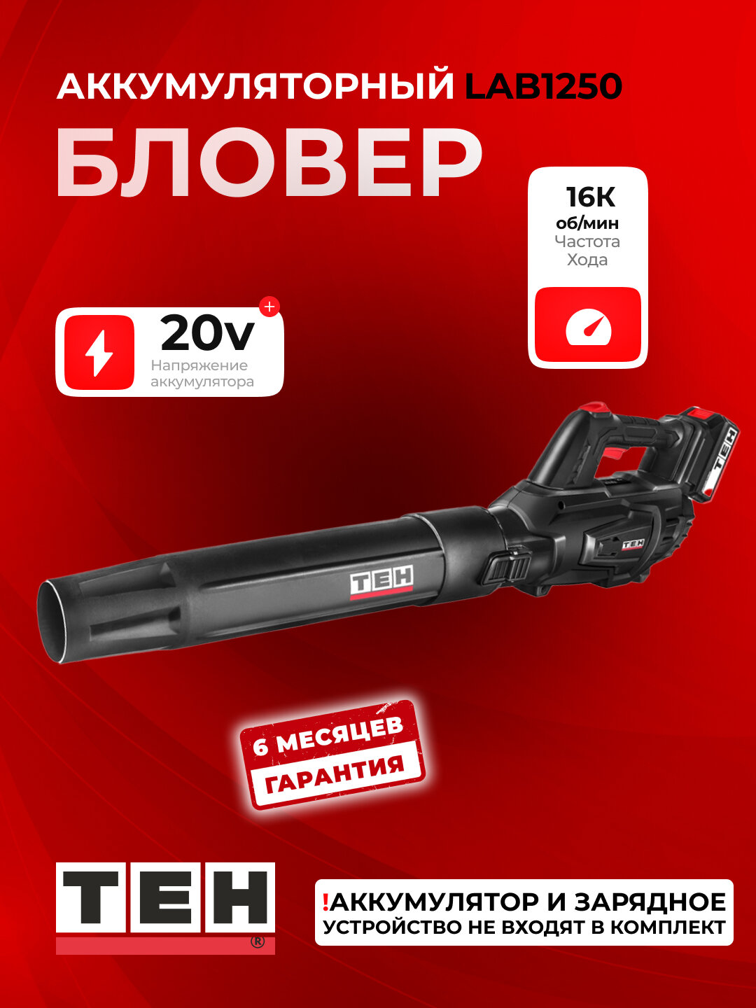 Электрическая садовая воздуходувка TEH LAB1250 16000 об/мин, 20В, 9.5 м3/мин, без аккумулятора и зарядки