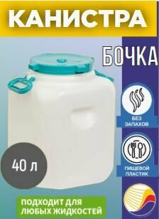 Канистра-бочка М68040л с навесными ручками