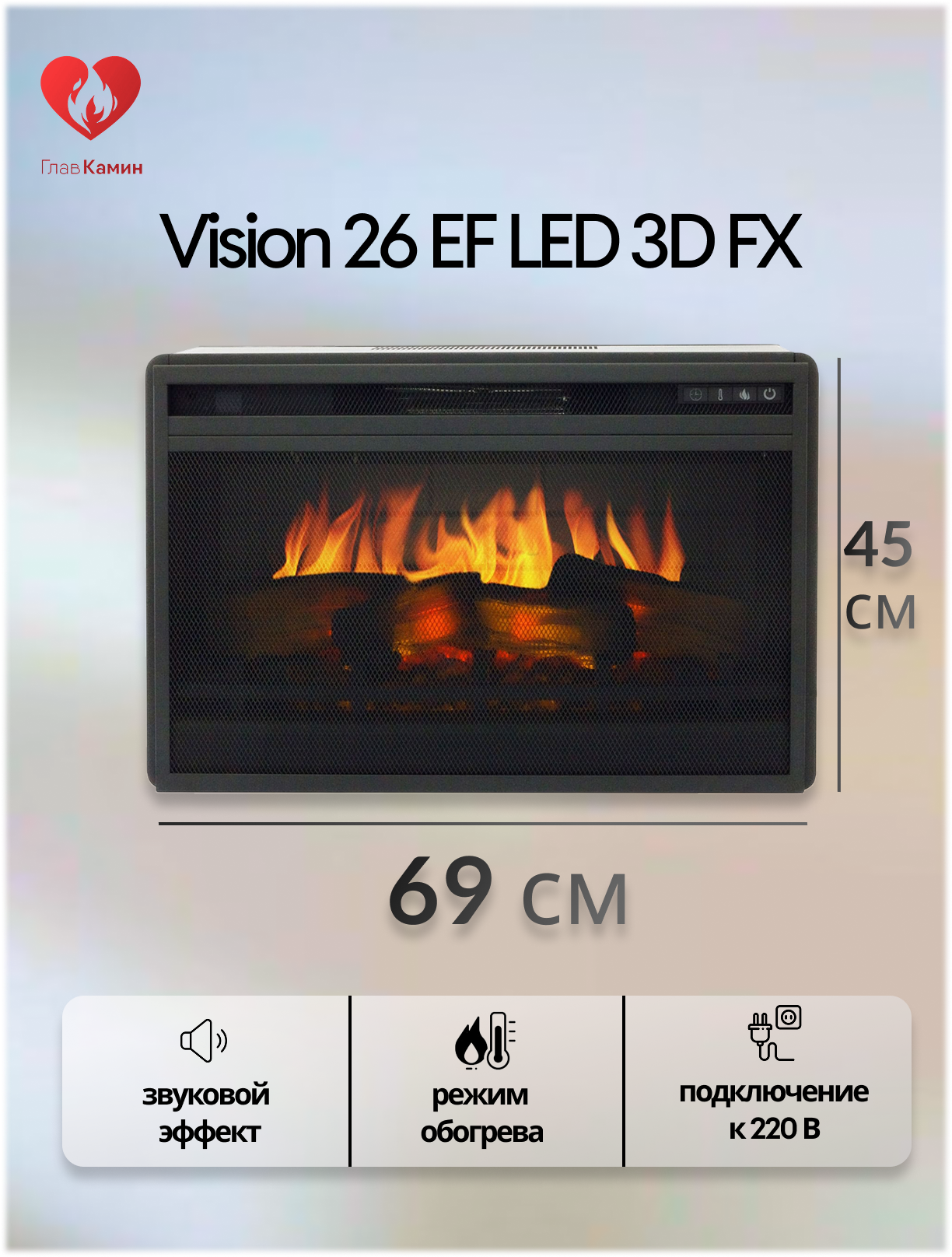 Электрокамин RoyalFlame Vision 26 EF LED 3D FX (звуковой эффект дистанционное управление)