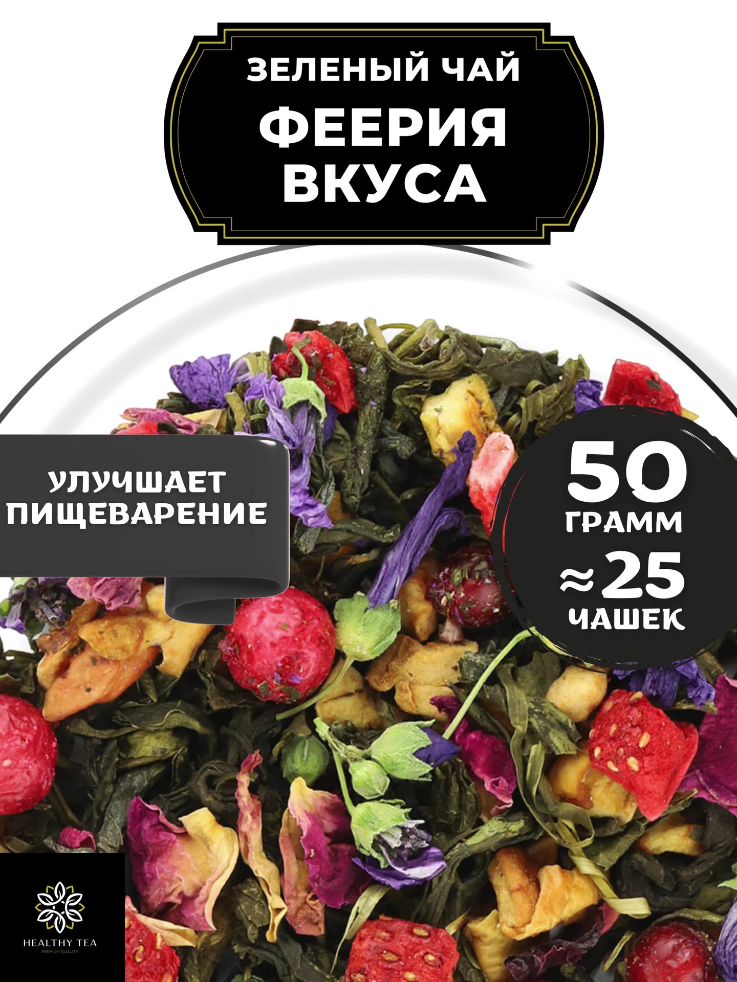 Китайский Зеленый чай с клубникой, смородиной и яблоком Феерия Вкуса от Полезный чай / HEALTHY TEA, 50 г — фото 1
