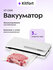 Вакууматор Kitfort КТ-1556