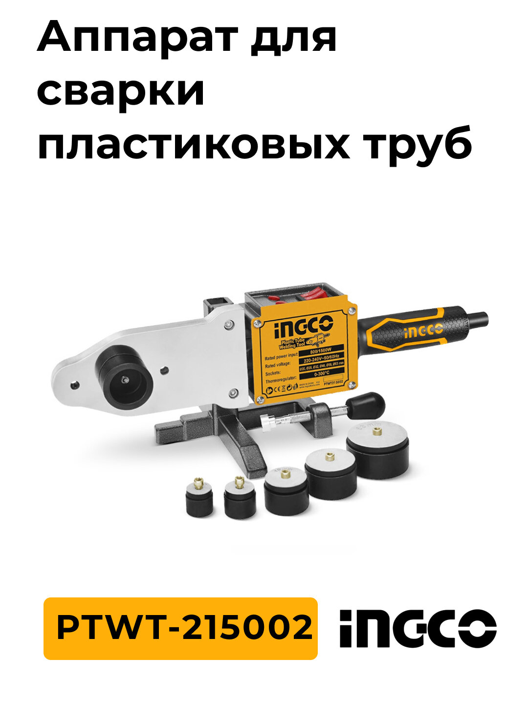 Аппарат для сварки пластиковых труб PTWT-215002