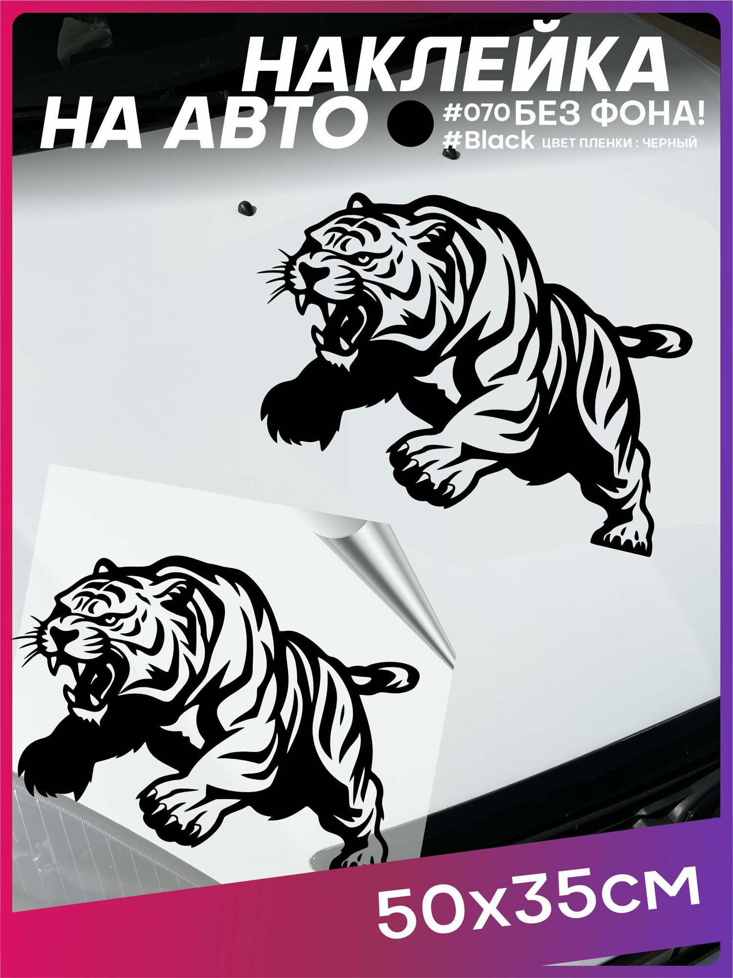 Наклейка на авто Тигр