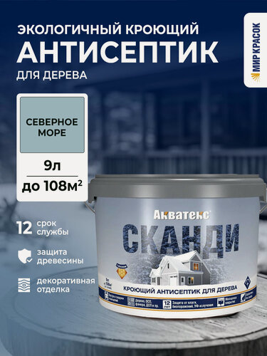 Изображение товара Акватекс Сканди антисептик для древесины кроющий акриловый полуматовый, северное море (9л) new