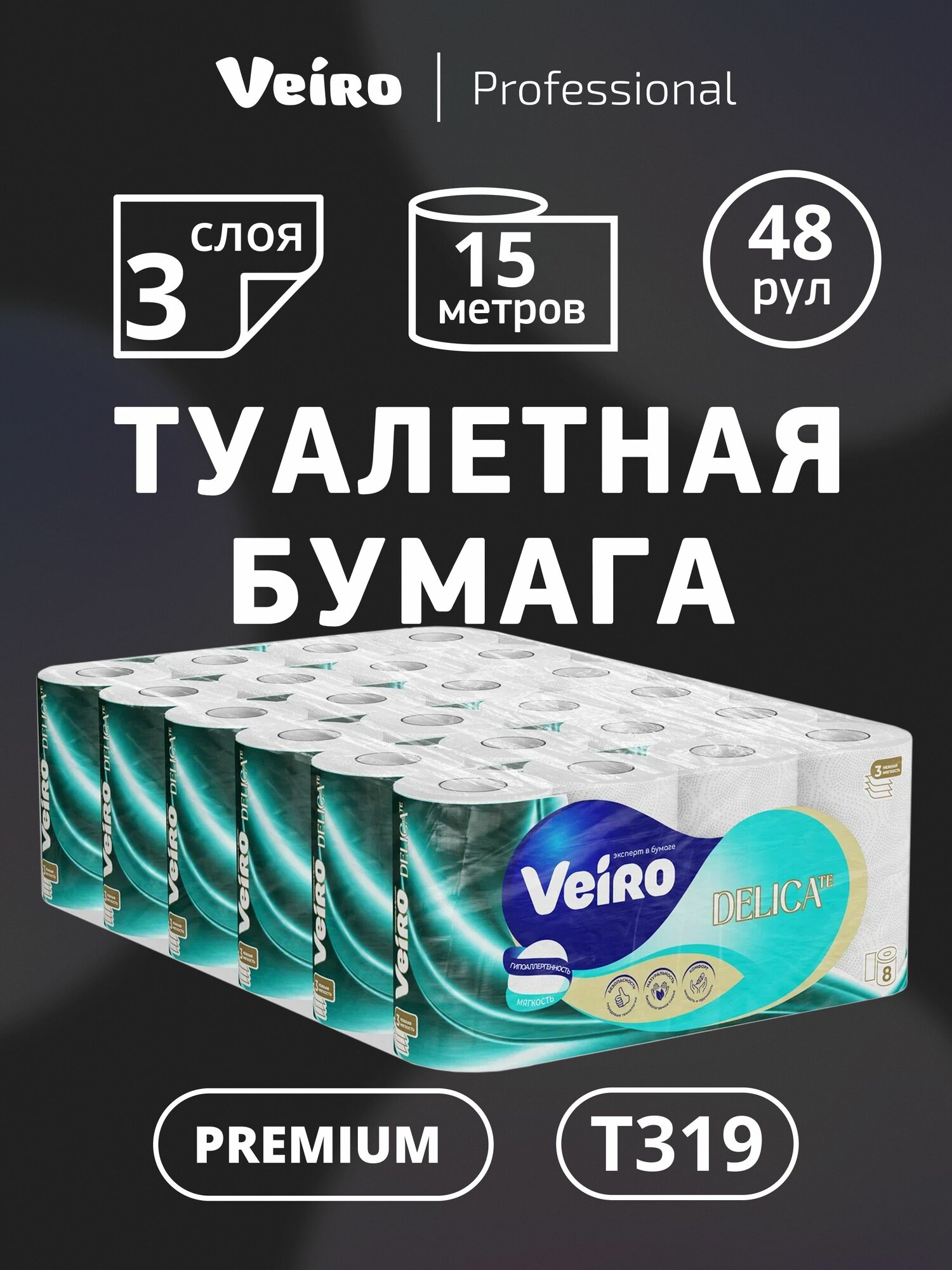 Туалетная бумага Veiro Delicate, 3 слоя (48 рулонов х 15 метров), T319