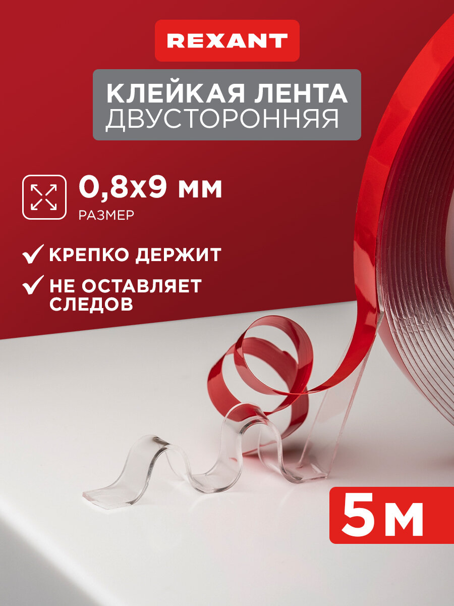 Двусторонняя прозрачная клейкая лента REXANT на акриловой основе 5 м ширина 9 мм толщина 0.8 мм