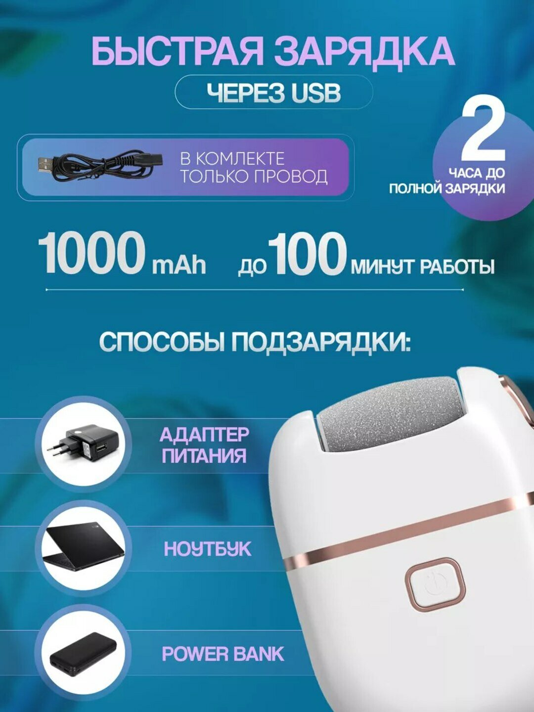 Электрическая пилка для ног, от аккумулятора, быстрая зарядка через USB — фото 1