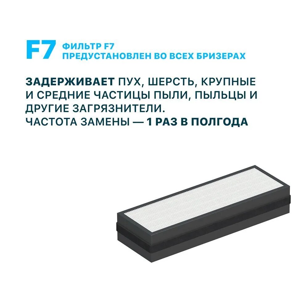 Фильтр для TION Бризер O2 от крупной пыли F7 от крупной пыли.