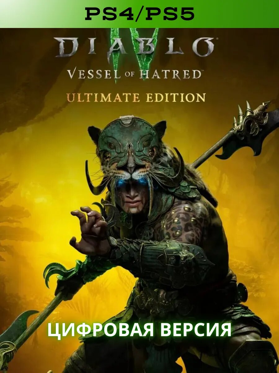 DLC. Diablo IV Vessel of Hatred Ultimate Edition на PS4 & PS5