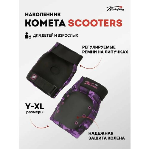 Наколенники для трюкового самоката, роликов, велосипеда Комета Инвиз, размер L