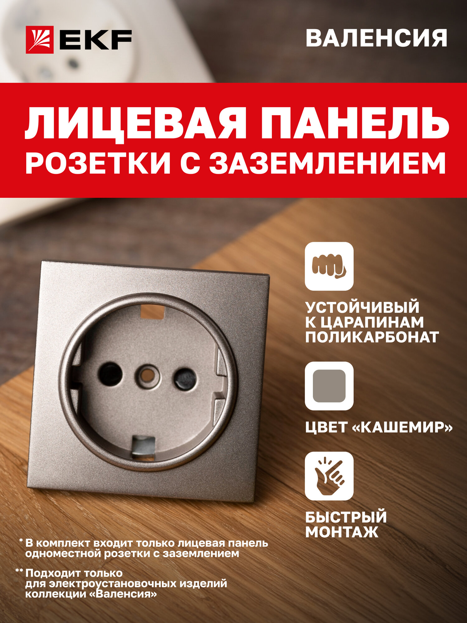 Лицевая панель розетки EKF PROxima 1-местной с заземлением и защ. штор 16А кашемир коллекции Валенсия
