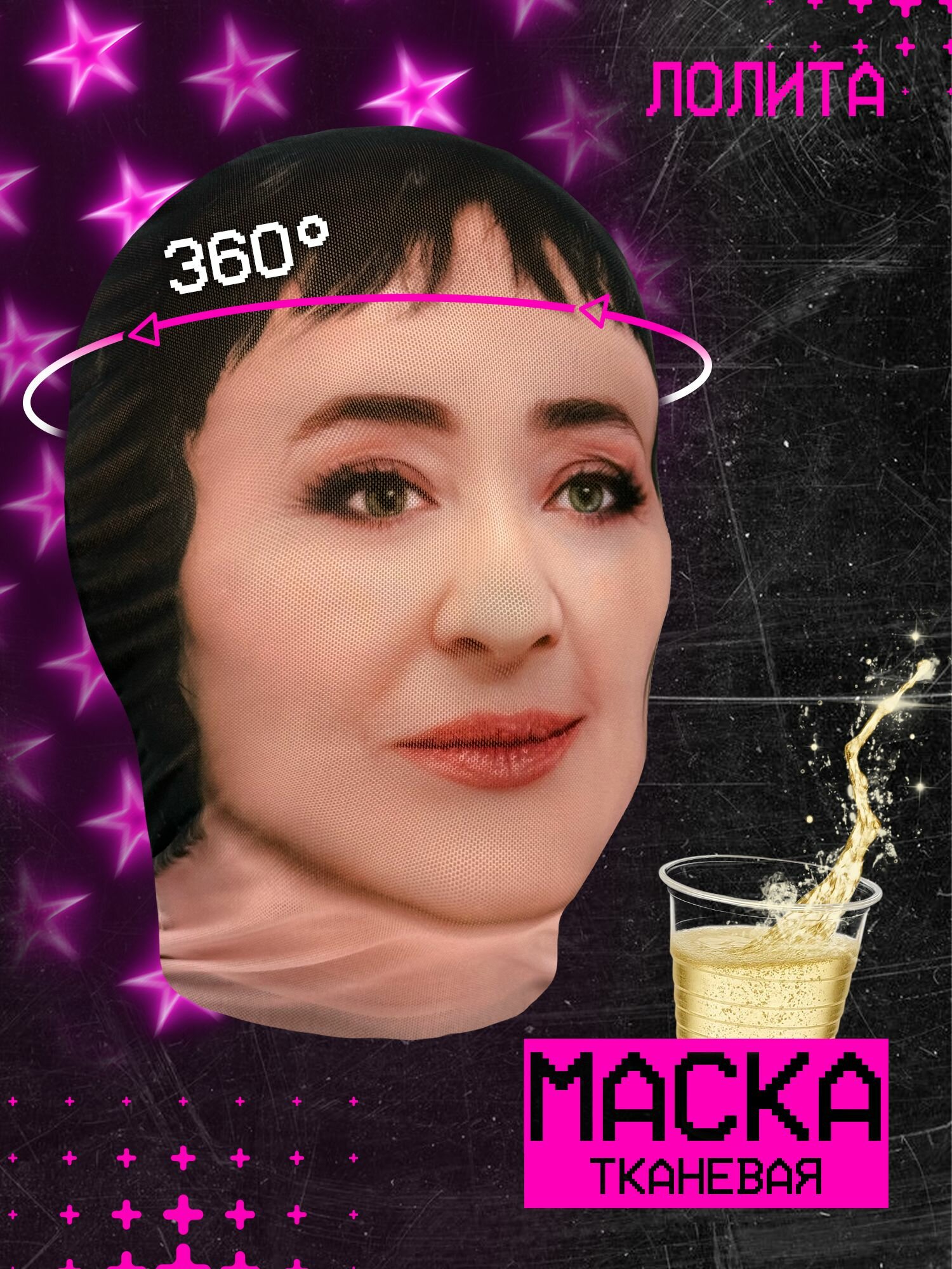 Карнавальная тканевая маска на лицо Лолита Милявская