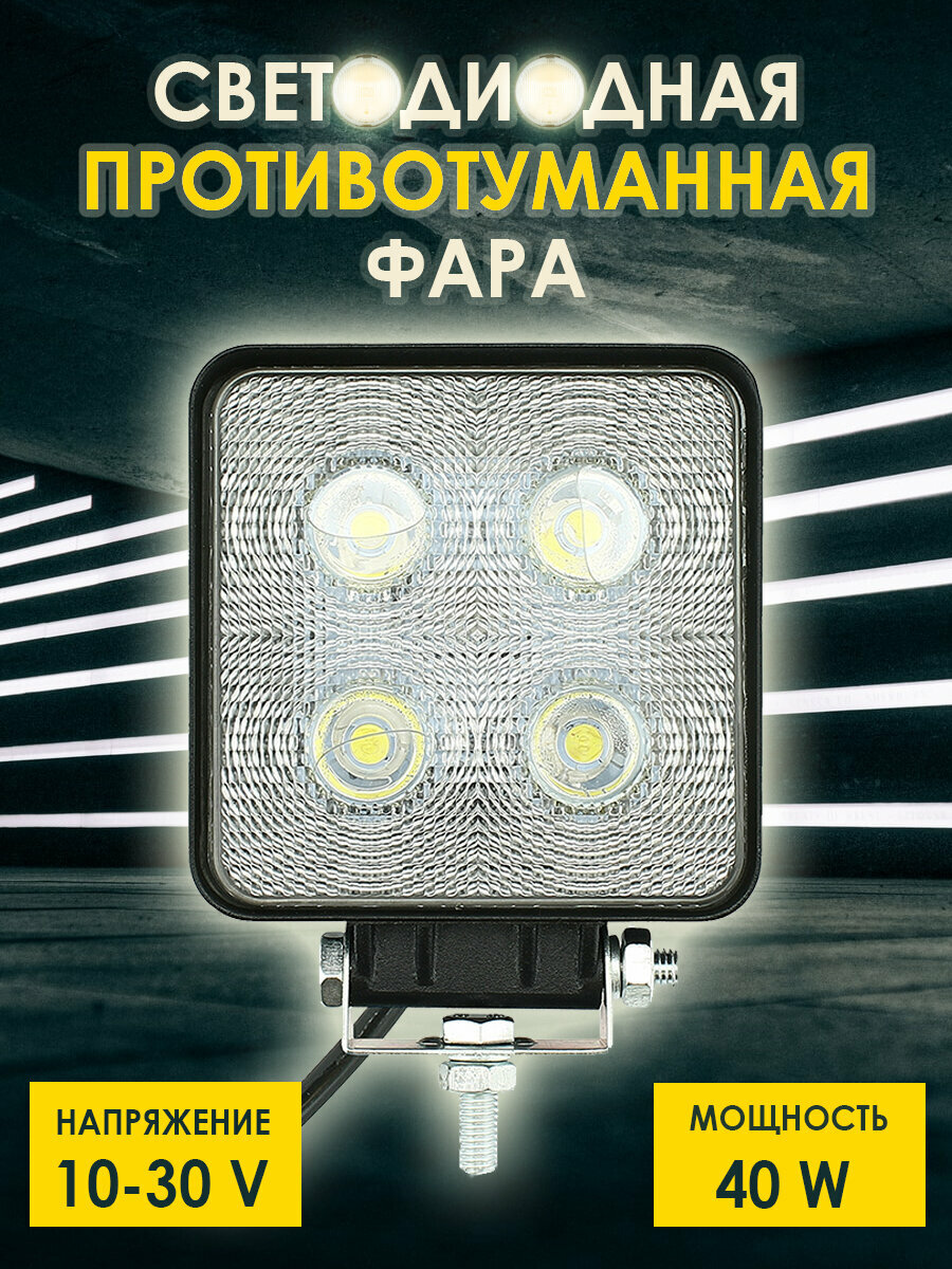 Фара светодиодная 4 LED 10-30V 40W противотуманная вспышки фсо фара лампа ходовые огни