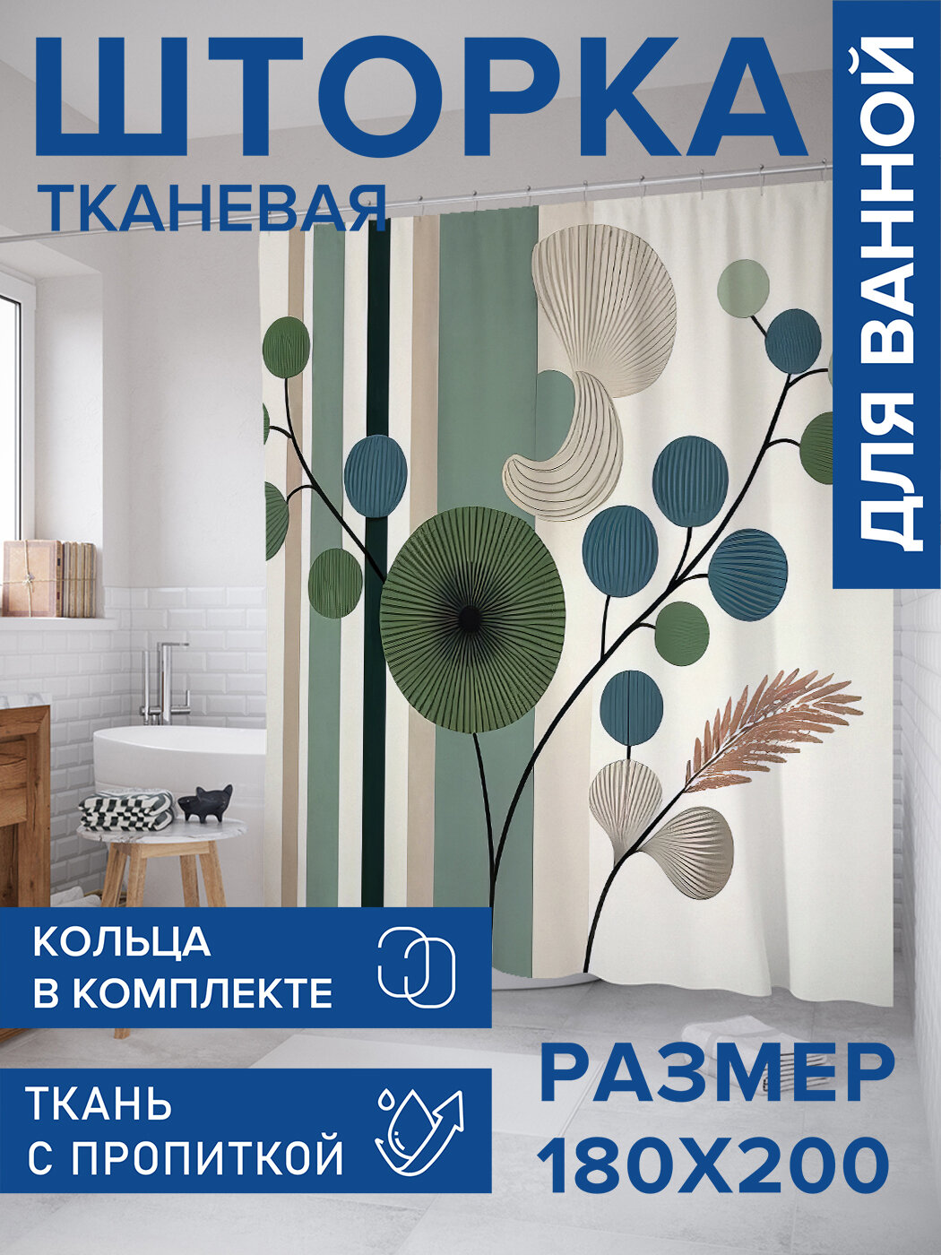 Штора в ванную тканевая с водоотталкивающей пропиткой / занавеска в душевую с рисунком 