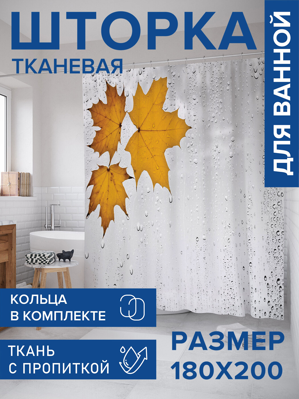 Штора в ванную тканевая с водоотталкивающей пропиткой / занавеска в душевую с рисунком 