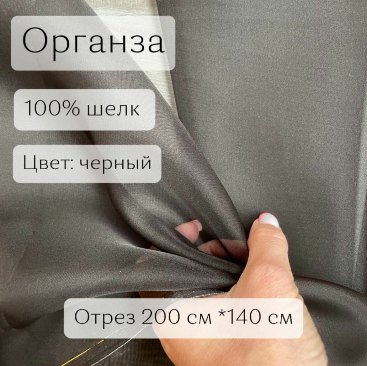 Шелковая органза. Цвет: черный, отрез длиной 200 см, ширина 140 см