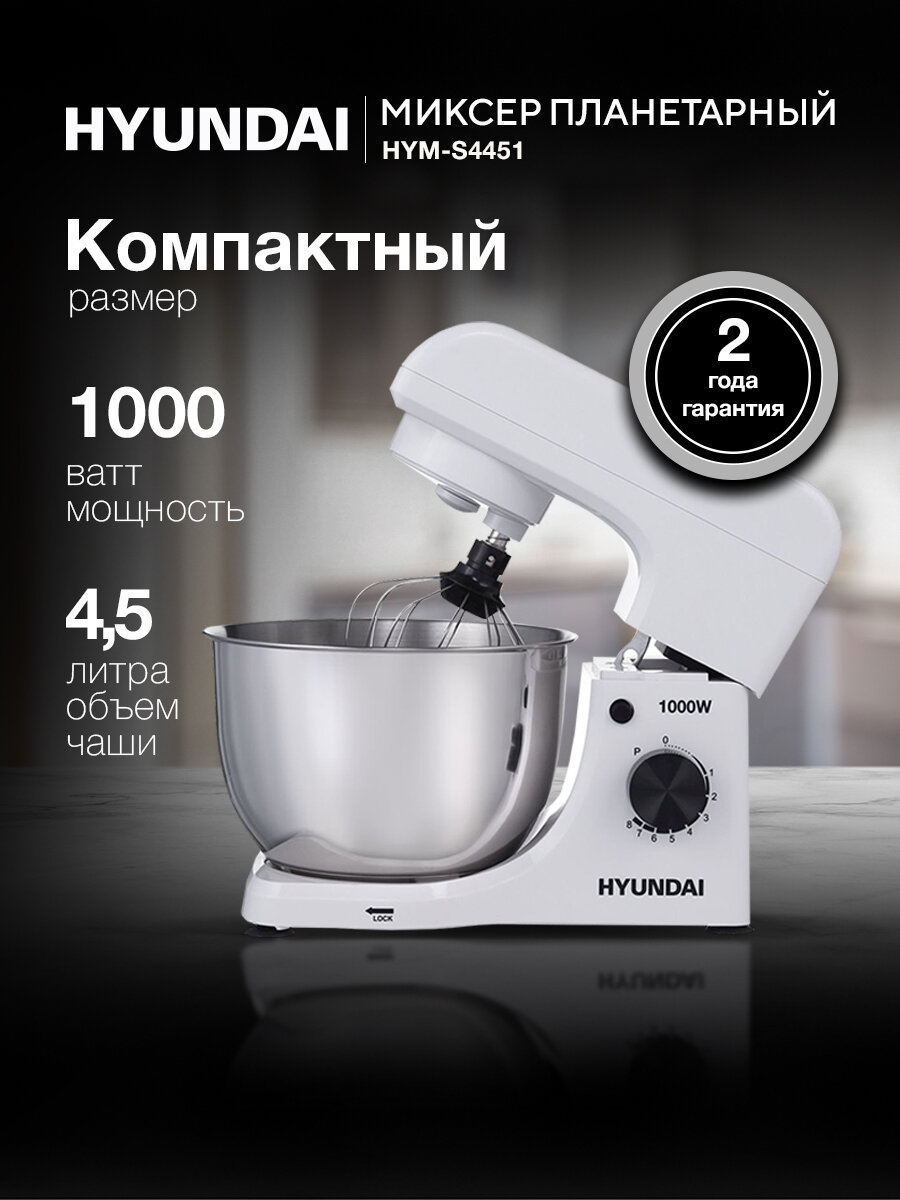 Планетарный миксер с чашей Hyundai HYM-S4451 Мощность 1000 Вт 8 скоростей Чаша 4.5 л Импульсный режим