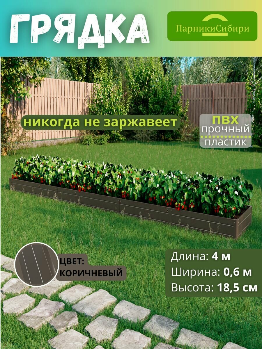 Парники Сибири Грядка из ПВХ пластика 0 6х4 0 м  высота 18 5 см  Цвет  Коричневый