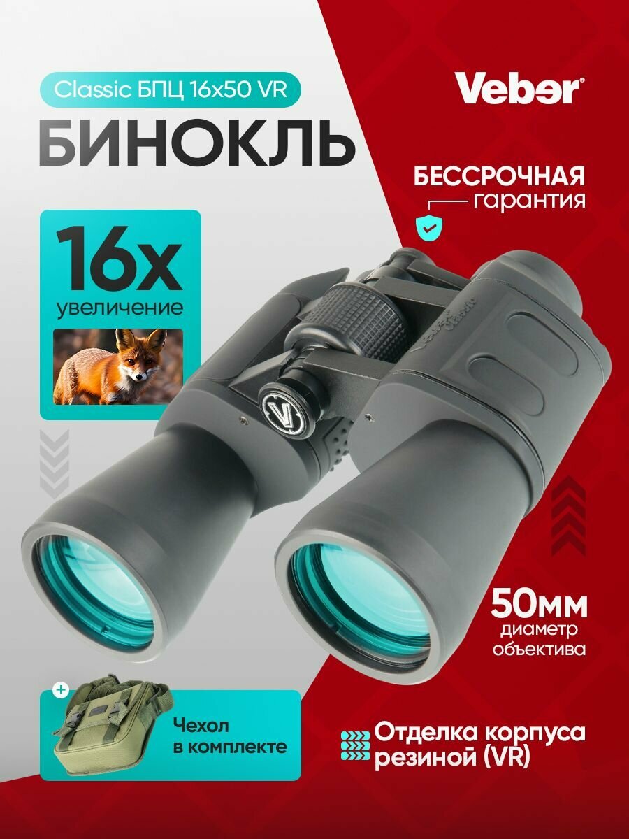 Бинокль Veber Classic БПЦ 16x50 VR серый