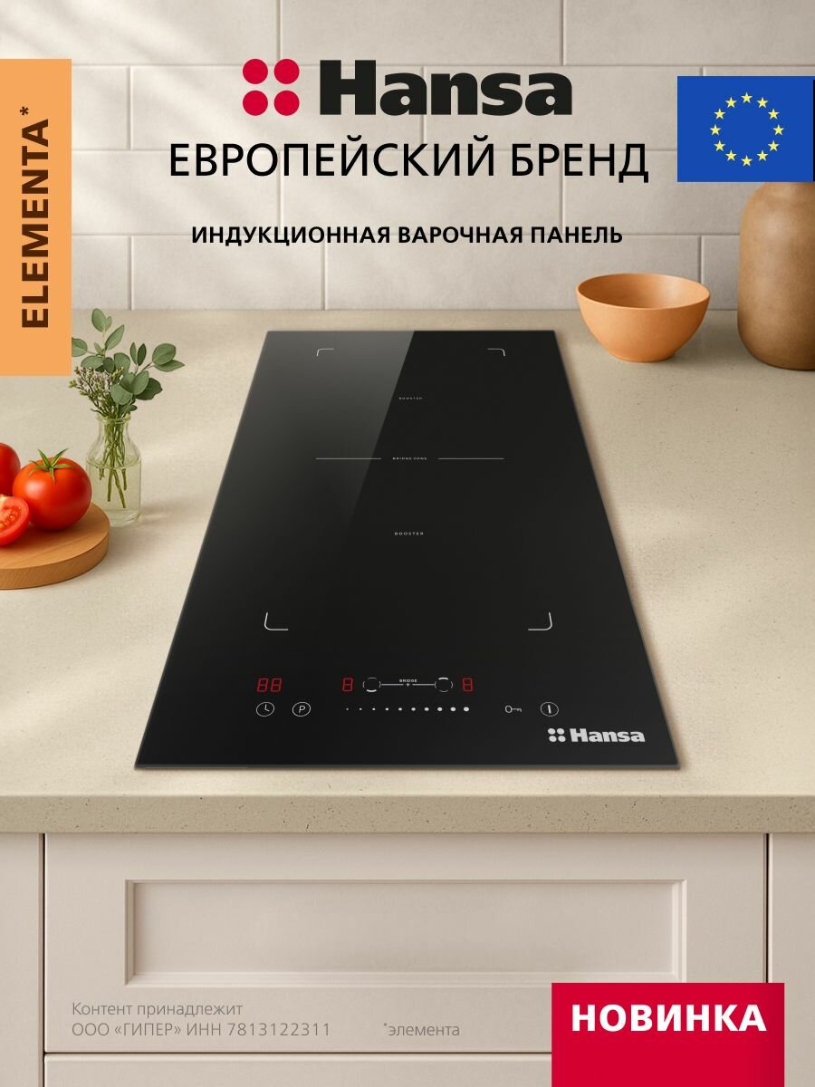 Индукционная варочная панель Hansa Elementa BHI38600, 3600 Вт, таймер, блокировка от детей, функция Booster, автоотключение, черный