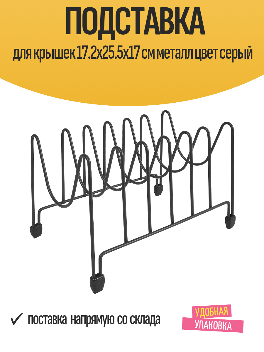 Подставка для крышек 17.2x25.5x17 см металл цвет серый