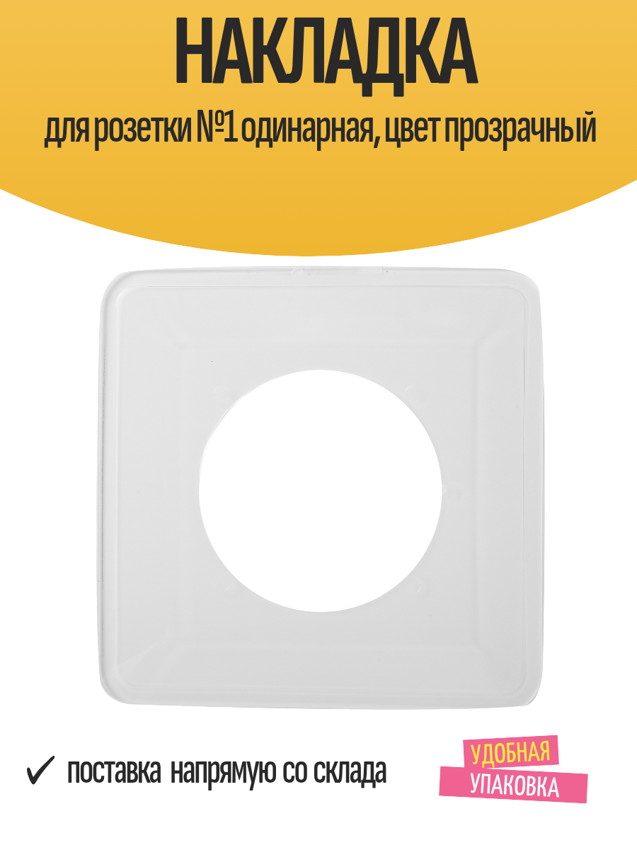Накладка для розетки №1 одинарная цвет прозрачный