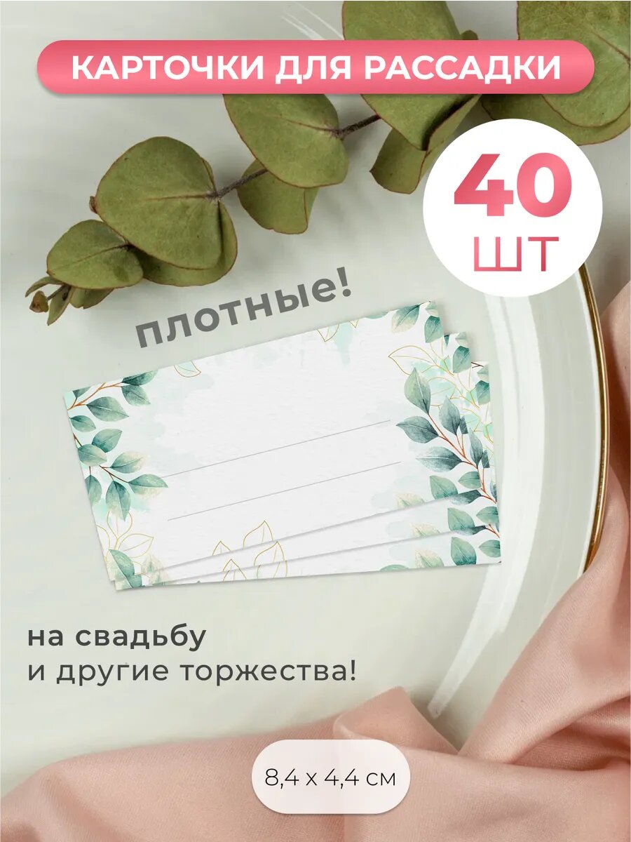 Карточки для рассадки гостей на свадьбу, юбилей, день рождения 40 шт.