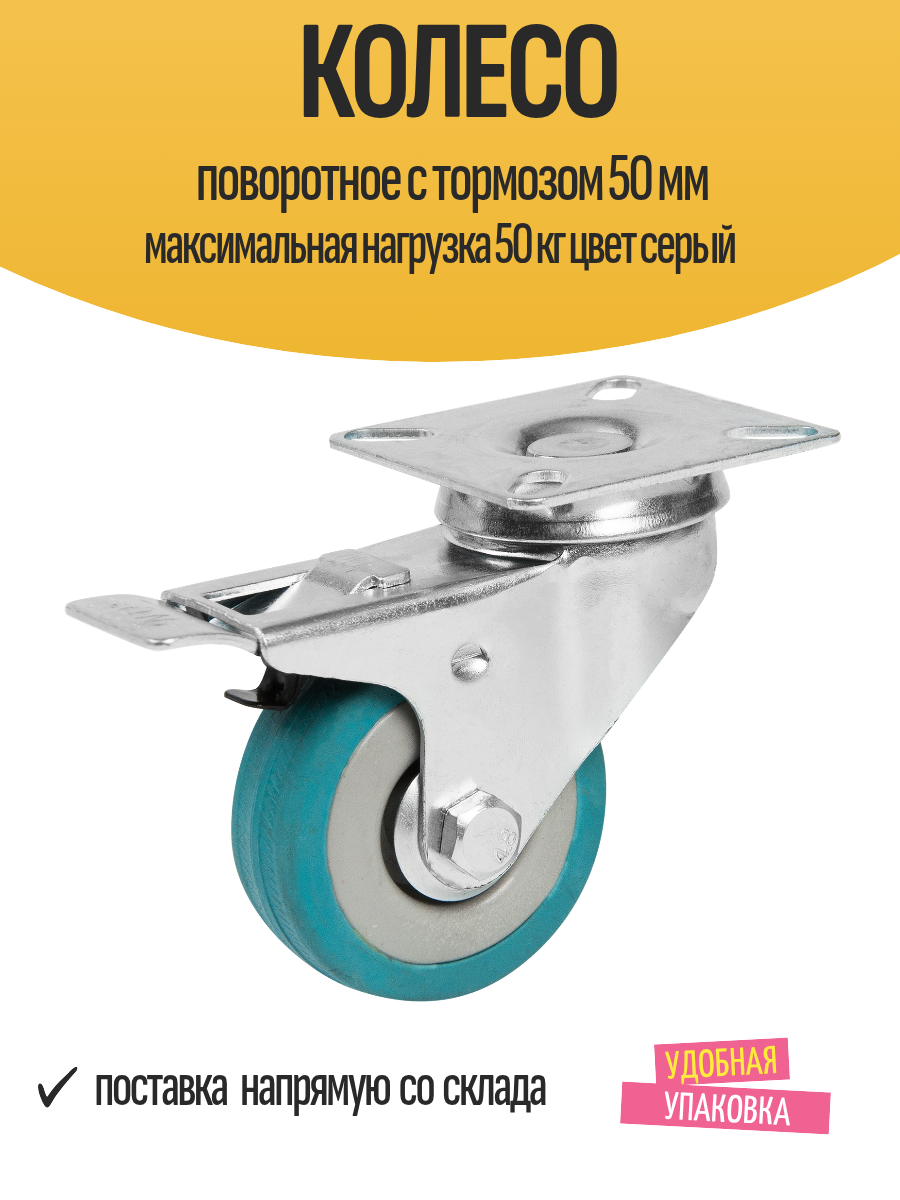 Колесо поворотное с тормозом 50 мм максимальная нагрузка 50 кг цвет серый