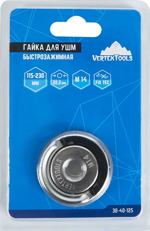 Гайка быстрозажимная для УШМ Vertextools М14 — фото 1