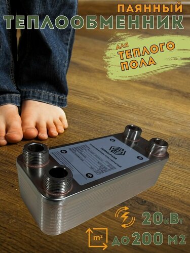 Изображение товара Теплообменник пластинчатый паяный для теплого пола 20 кВт (до 200 м2)