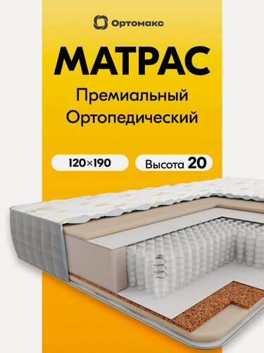Изображение товара Премиальный матрас 120х190х20 см ортопедический средней жесткости Ortomax Мульти Микс 21 S1000 , пружинный, высота 20 см