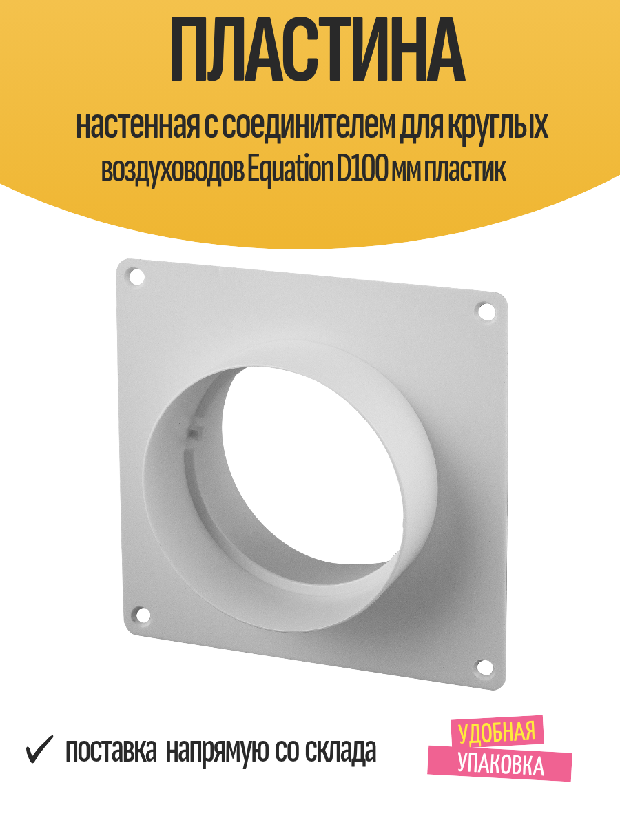 Пластина настенная с соединителем для круглых воздуховодов Equation D100 мм пластик