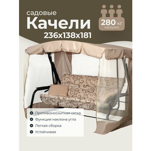 фото Качели садовые взрослые 236x138x181 см olsa sundays garden турин-2 с1390, с москитной сеткой, бежевые