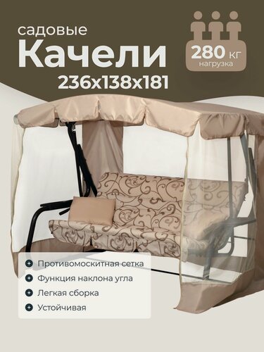 Изображение товара Качели садовые взрослые 236x138x181 см Olsa Sundays Garden Турин-2 с1390, с москитной сеткой, бежевые