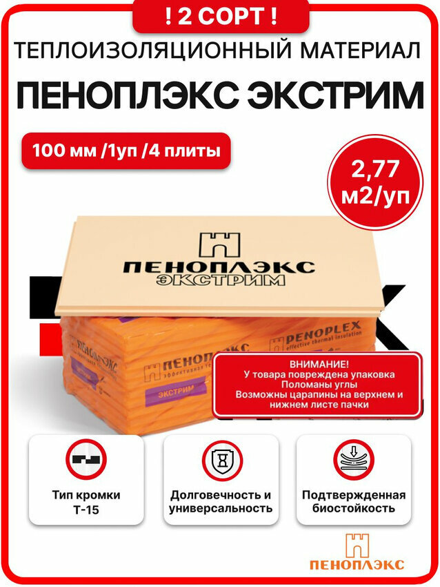 Пеноплекс Экстрим 100 мм 2 сорт ( 1 уп / 2,77м2 / 4 плиты) Утеплитель из пенополистирола для фундамента, пола, оснований