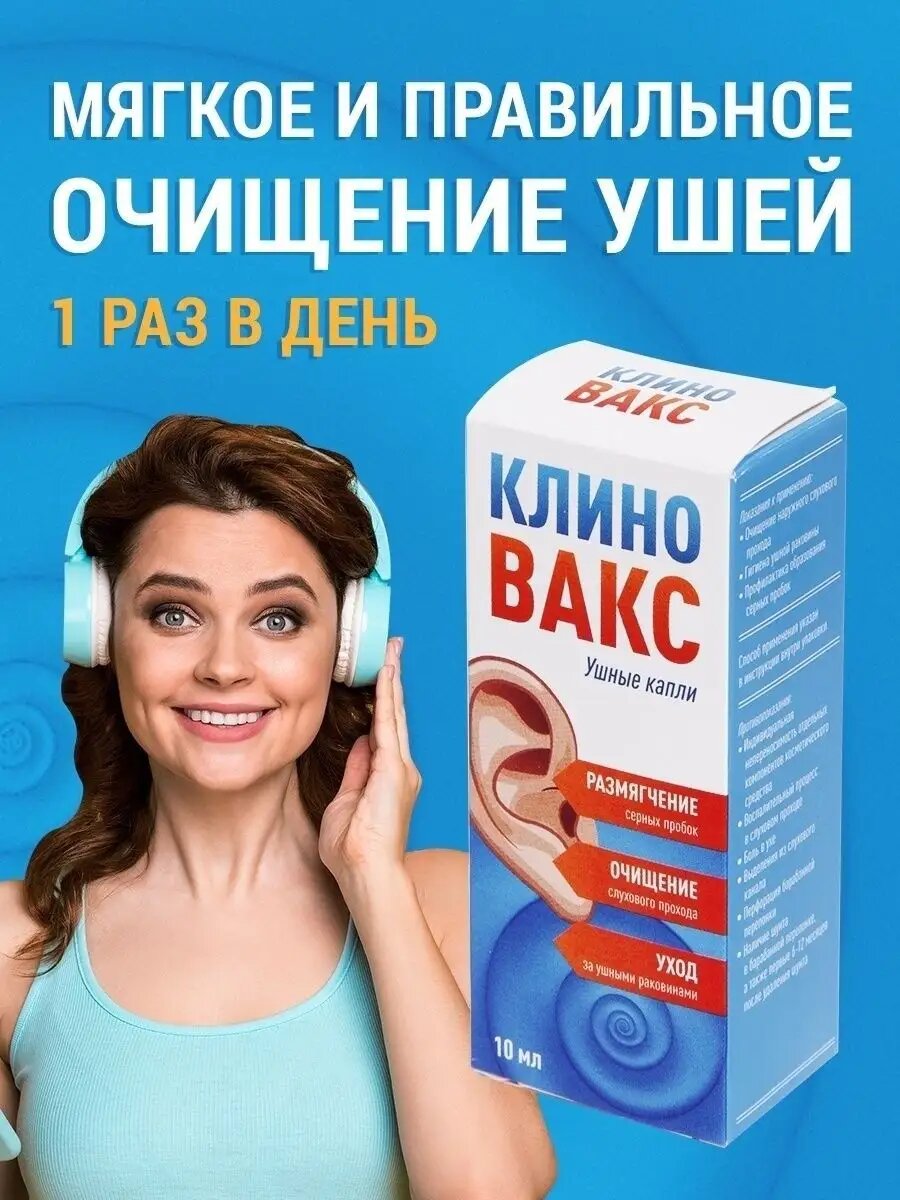 Изображение Клиновакс Капли для ушей от серных пробок, гигиена ушной раковины 10 мл