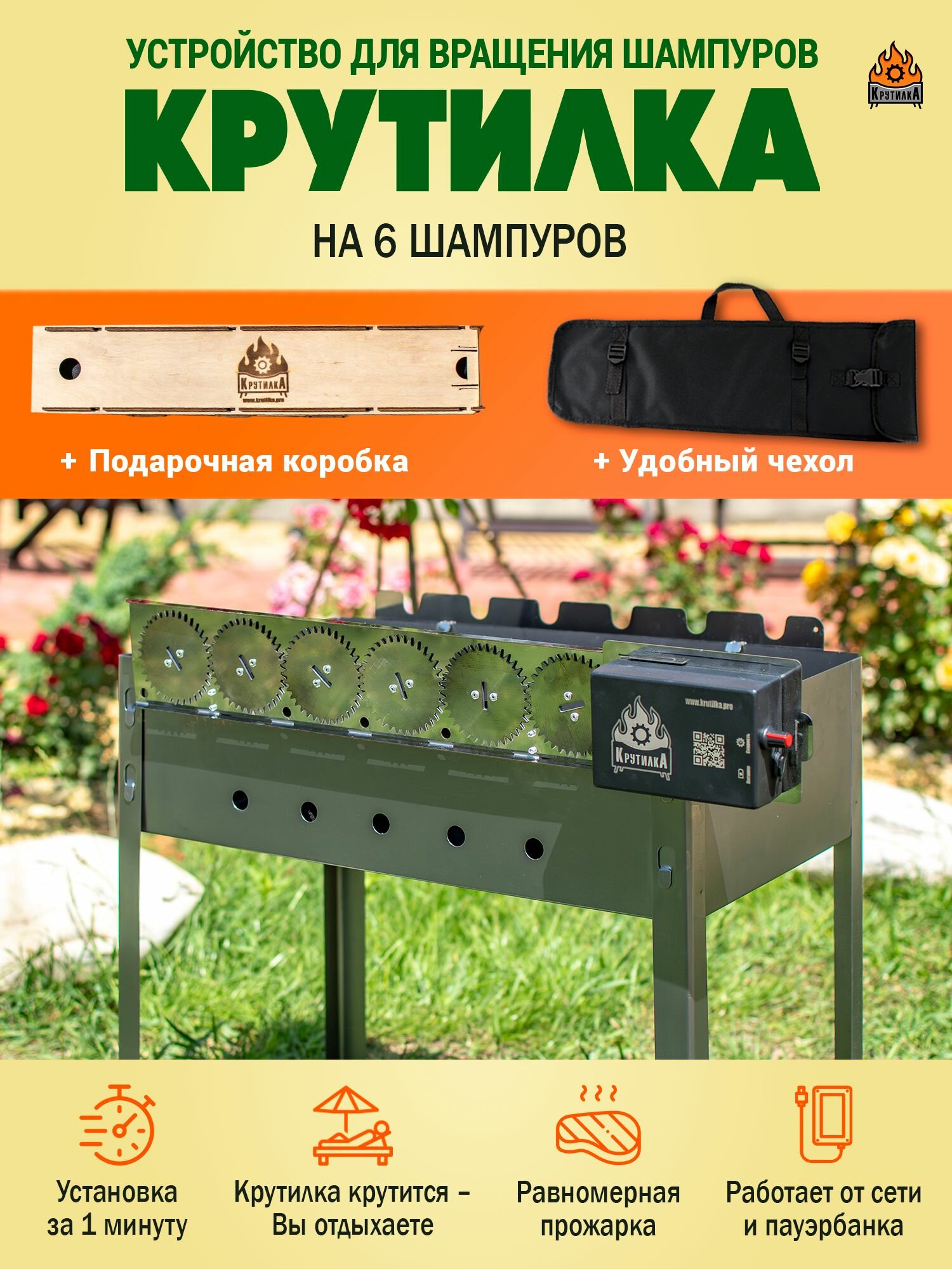 Крутилка для 6 шампуров или устройство для вращения шампуров с функцией реверса  вертел для мангала