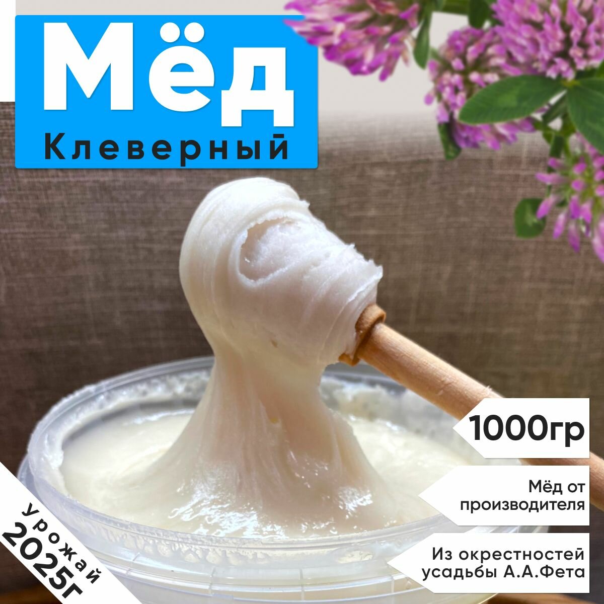 Мед Клевер 1кг 2025 (белый мед)