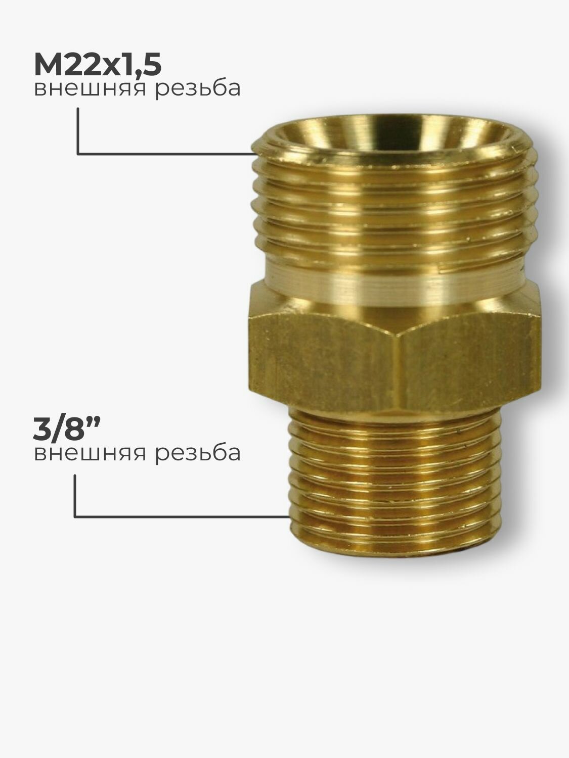 Переходник М22 1,5 внеш - 3/8 внеш — фото 1