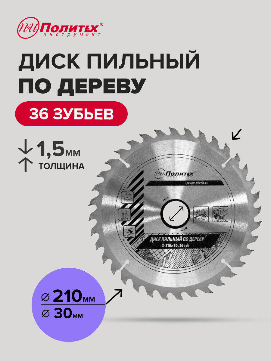 Диск пильный по дереву 210 мм 36 зубьев Политех Инструмент