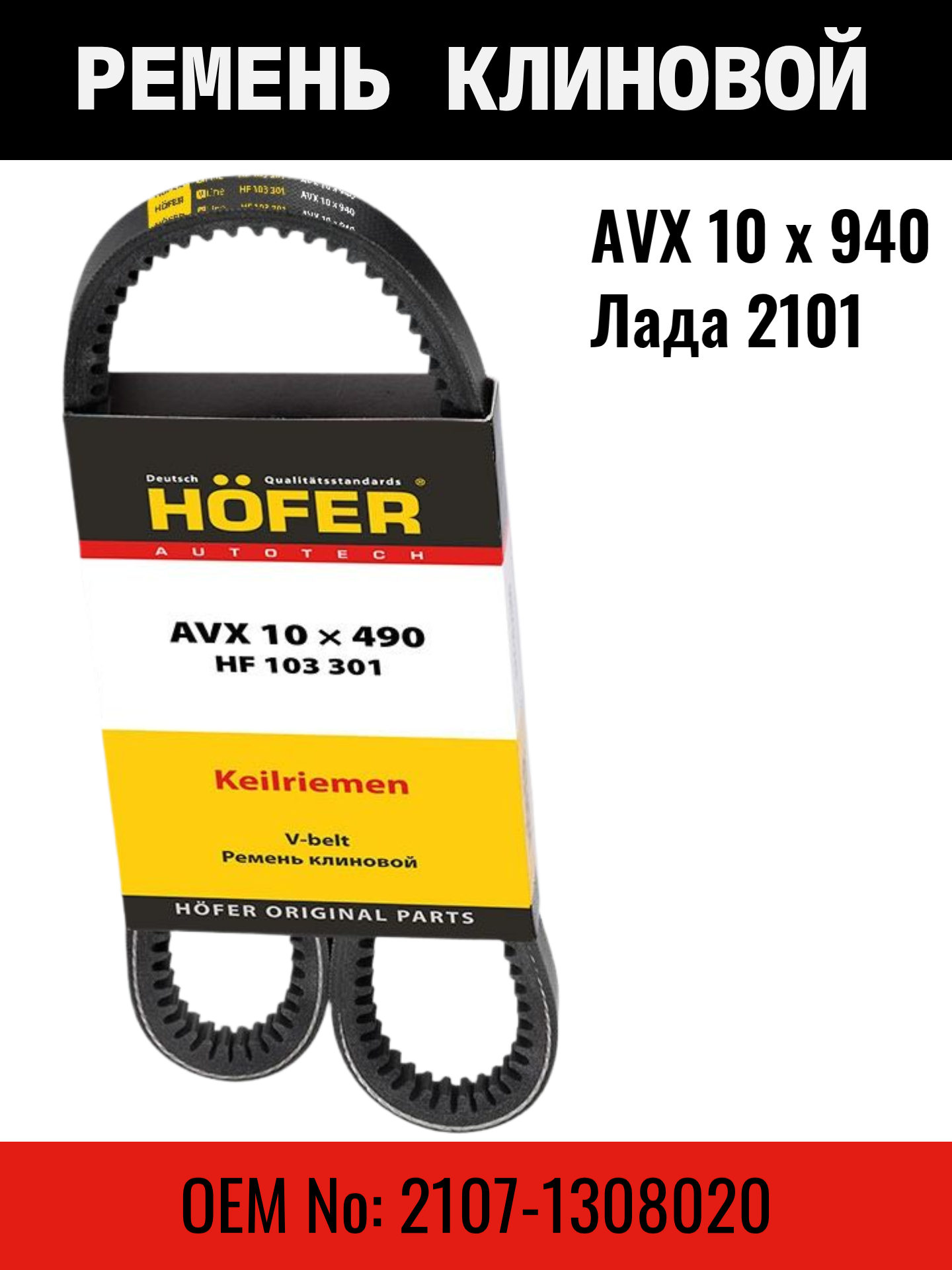 Ремень генератора клиновой зубчатый AVX 10 x 940 для ВАЗ 2101 Hofer HF103301