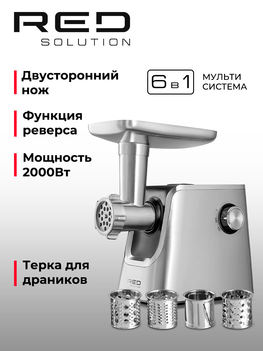 Мясорубка RED SOLUTION MG128-6 электрическая 7 в 1 серебристый/черный